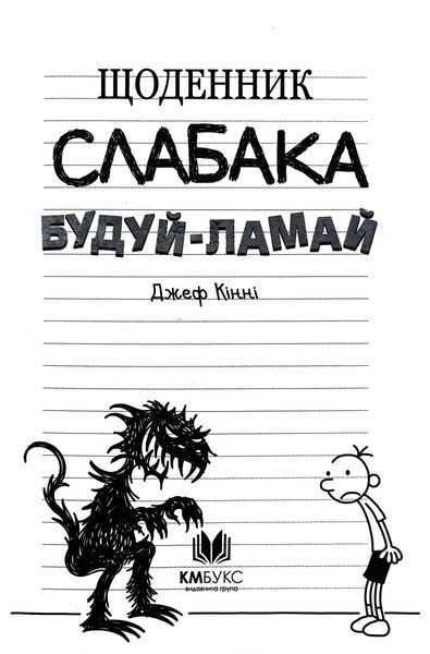 Щоденник слабака. Будуй-ламай. Книга 14 10311017099 фото
