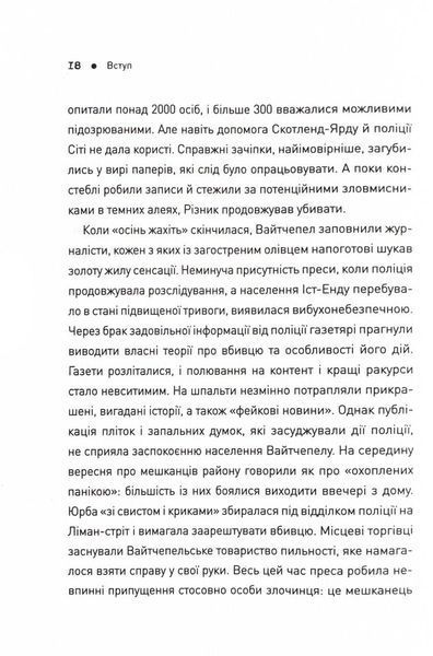 П'ять. Нерозказані історії жінок, убитих Джеком-Різником 10311025034 фото