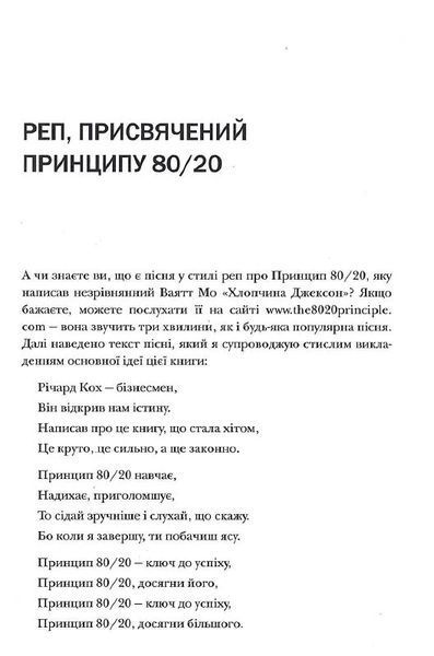 Принцип 80/20. Секрет досягнення більшого за менших витрат (оновлене, ювілейне видання) 10311024358 фото