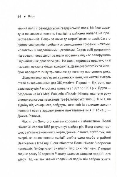 П'ять. Нерозказані історії жінок, убитих Джеком-Різником 10311025034 фото