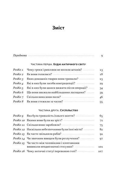 Голі статуї, гладкі гладіатори та бойові слони. Відповіді на цікаві запитання про стародавніх греків і римлян 10311026595 фото