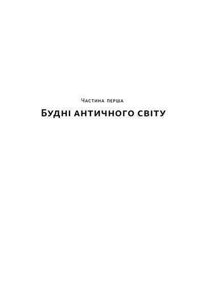 Голі статуї, гладкі гладіатори та бойові слони. Відповіді на цікаві запитання про стародавніх греків і римлян 10311026595 фото