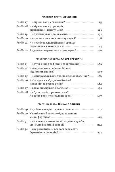 Голі статуї, гладкі гладіатори та бойові слони. Відповіді на цікаві запитання про стародавніх греків і римлян 10311026595 фото