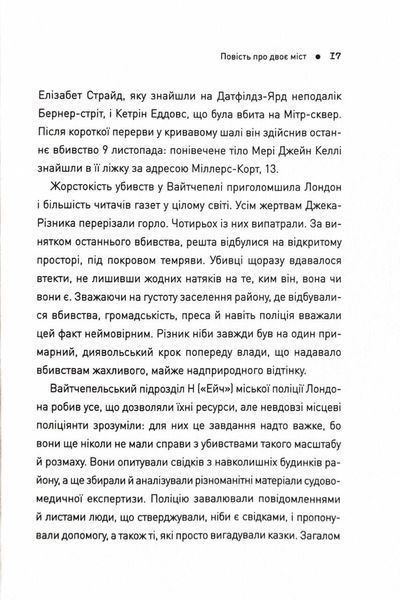 П'ять. Нерозказані історії жінок, убитих Джеком-Різником 10311025034 фото