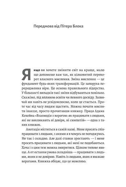 Взаємодія з ворогом. Як працювати з людьми, які не викликають ні довіри, ні симпатій 10311014201 фото
