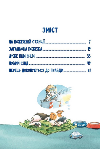 Інспектор Лап. Полювання на палія. Книга 8 10311033568 фото