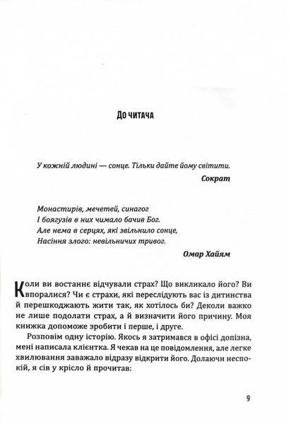 Сонце всередині: Як жити своїм життям, незважаючи на страх 10311026790 фото