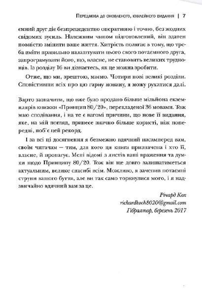 Принцип 80/20. Секрет досягнення більшого за менших витрат (оновлене, ювілейне видання) 10311024358 фото