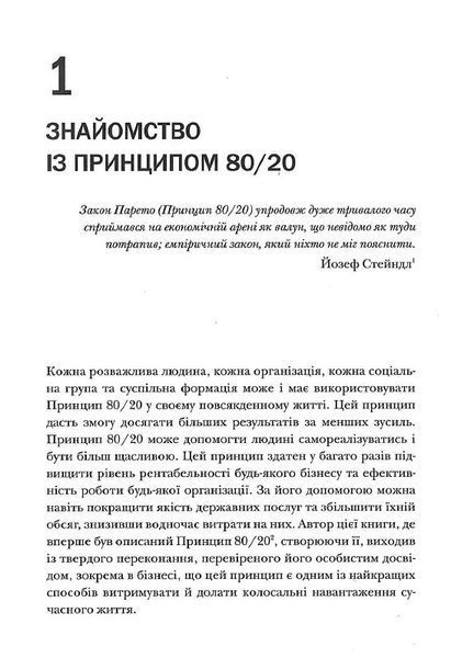 Принцип 80/20. Секрет досягнення більшого за менших витрат (оновлене, ювілейне видання) 10311024358 фото