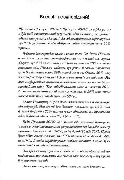 Принцип 80/20. Секрет досягнення більшого за менших витрат (оновлене, ювілейне видання) 10311024358 фото