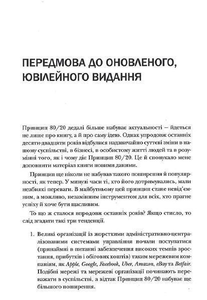 Принцип 80/20. Секрет досягнення більшого за менших витрат (оновлене, ювілейне видання) 10311024358 фото