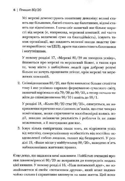 Принцип 80/20. Секрет досягнення більшого за менших витрат (оновлене, ювілейне видання) 10311024358 фото