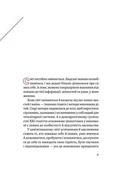 Розумію тебе! Як виховувати дітей без крайнощів 10311013599 фото