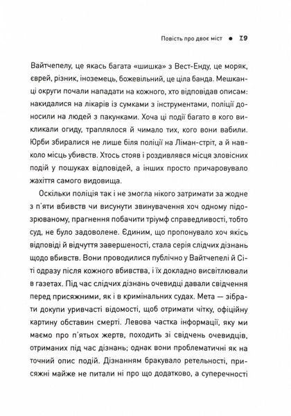 П'ять. Нерозказані історії жінок, убитих Джеком-Різником 10311025034 фото