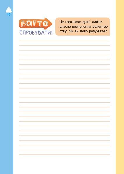 Варто спробувати! Роздуми про волонтерство 10311022916 фото