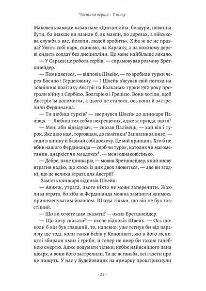 Пригоди бравого вояка Швейка 10311028608 фото