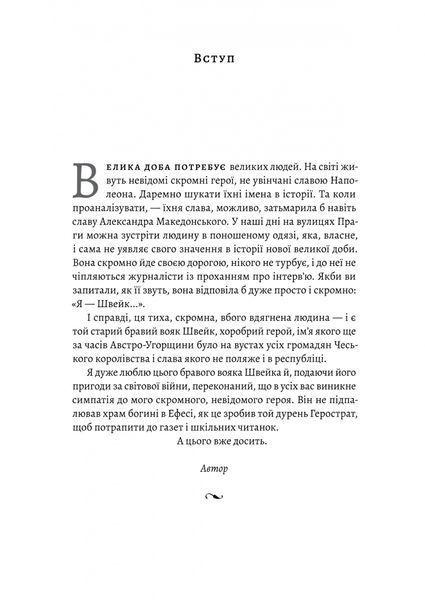 Пригоди бравого вояка Швейка 10311028608 фото