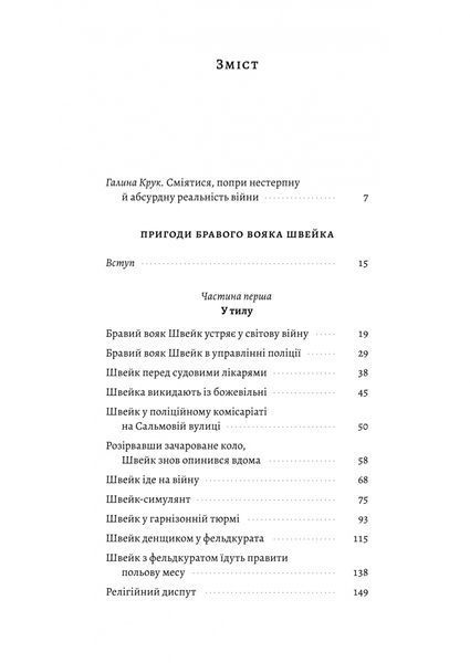 Пригоди бравого вояка Швейка 10311028608 фото