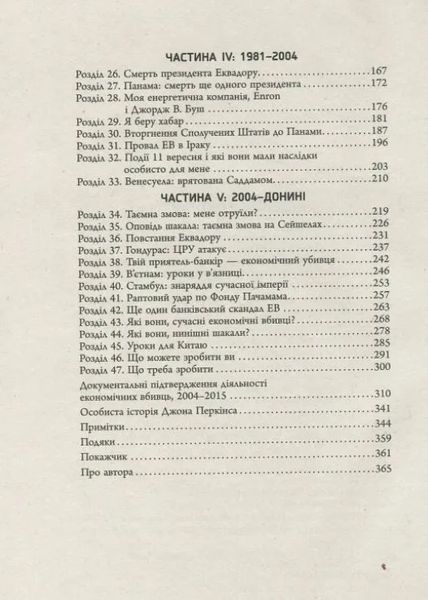 Нові зізнання економічного вбивці 10311010255 фото