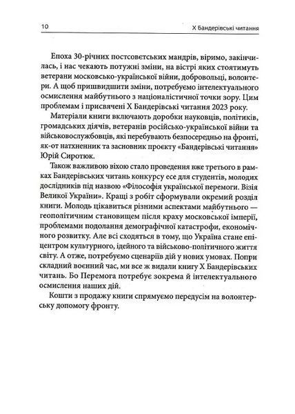 Філософія української перемоги. Візія великої України. Х Бандерівські читання. 10311019570 фото