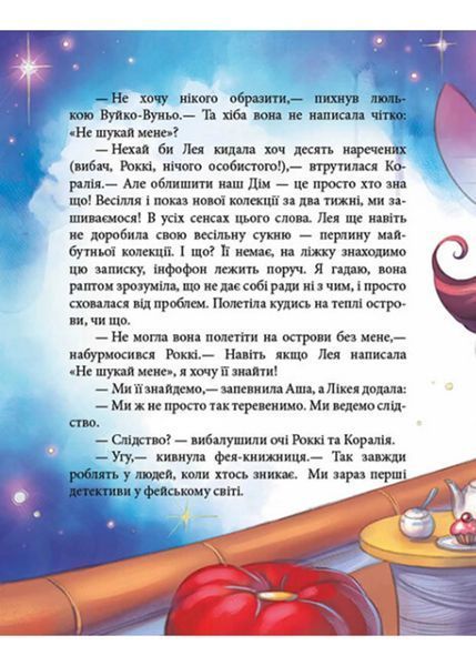 Феєричні пригоди. Феї та зникла наречена 10311022027 фото