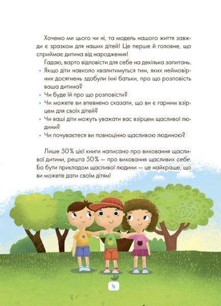 Казки про те, як навчитися бути щасливим. Та поради дбайливим батькам (тверда обкладинка) 10311025299 фото