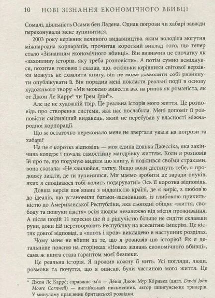 Нові зізнання економічного вбивці 10311010255 фото