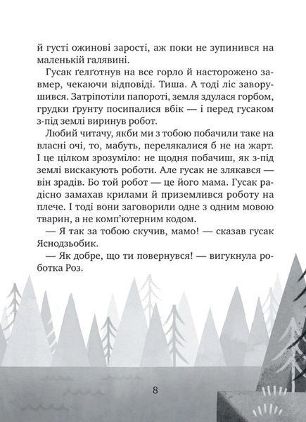 Дикий робот рятує. Дикий робот 3 10311033622 фото