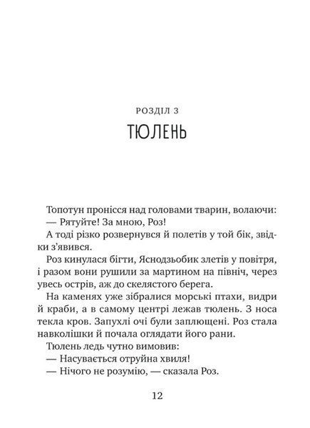 Дикий робот рятує. Дикий робот 3 10311033622 фото