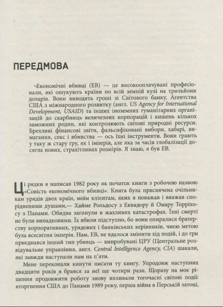 Нові зізнання економічного вбивці 10311010255 фото