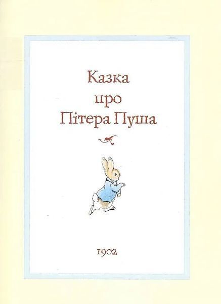 Все про кролика Пітера 10311017918 фото