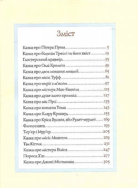 Все про кролика Пітера 10311017918 фото