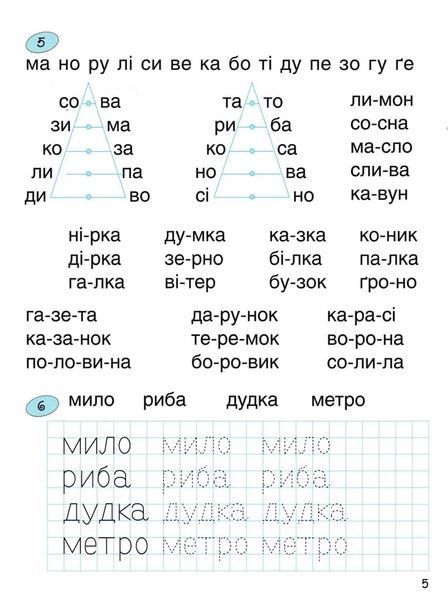 365 днів до НУШ. Дитяча грамота. Крок 3. Добуквенний період 1031166252 фото
