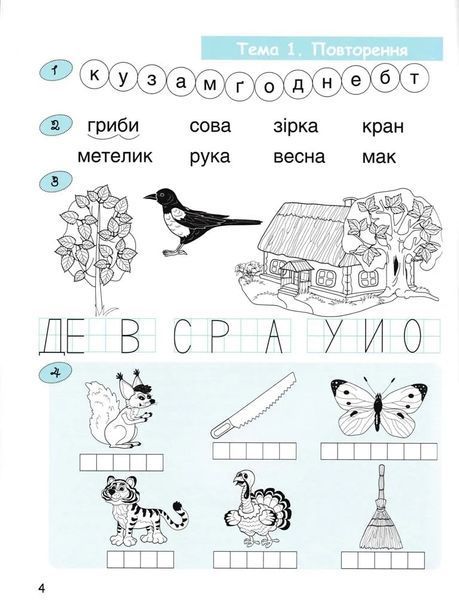 365 днів до НУШ. Дитяча грамота. Крок 3. Добуквенний період 1031166252 фото