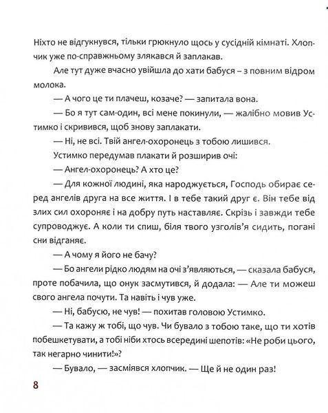 Пригоди Устимка та його ангела-охоронця 10311026028 фото