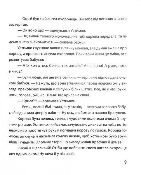 Пригоди Устимка та його ангела-охоронця 10311026028 фото