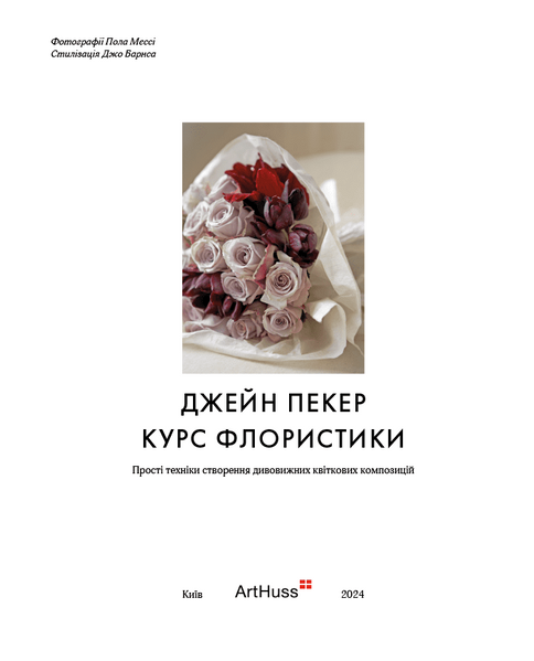 Курс флористики: прості техніки створення дивовижних квіткових композицій 10311026846 фото