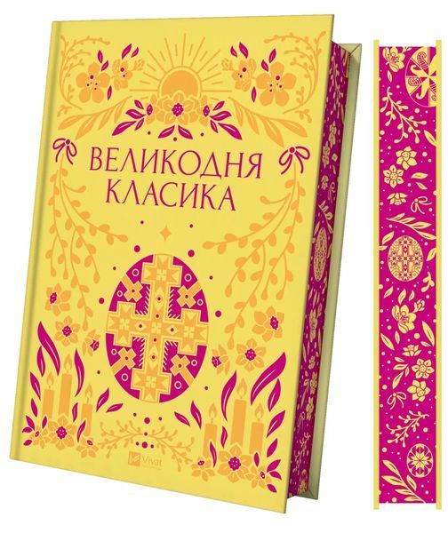 Великодня класика (з ілюстрованим зрізом) 10311029410 фото
