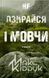 Не озирайся і мовчи 1031156703 фото 1