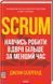 Scrum. Навчись робити вдвічі більше за менший час 10311013197 фото 1
