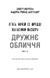 Жахастики Фазбера. Книга 10: Дружнє обличчя 10311034819 фото 2