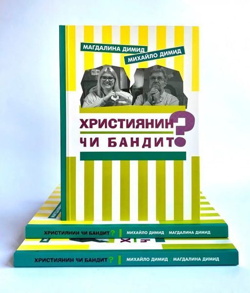 Християнин чи бандит? 10311009321 фото
