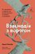 Взаємодія з ворогом. Як працювати з людьми, які не викликають ні довіри, ні симпатій 10311014201 фото 1