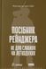 Посібник рейнджера. Не для слабких чи легкодухих 10311019944 фото 1