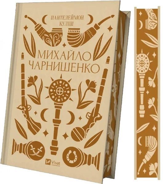 Михайло Чарнишенко, або Україна вісімдесят років тому 10311028413 фото