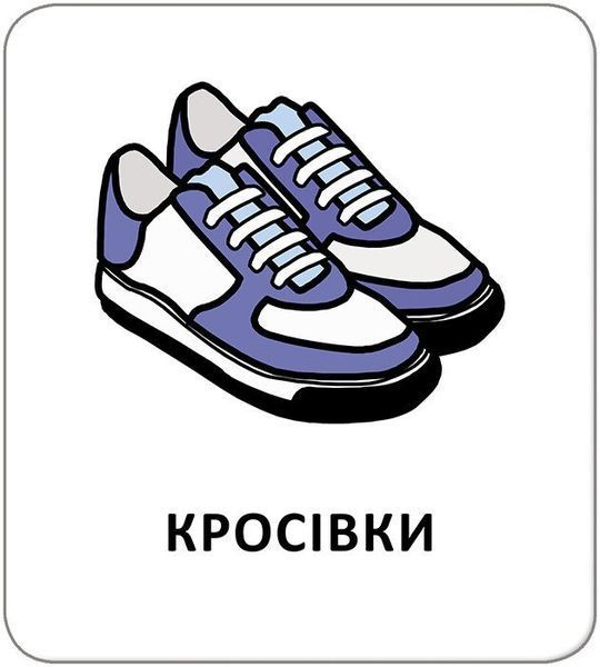 Картки з піктограмами. Одяг, взуття, аксесуари 10311030753 фото