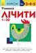 KUMON. Учимося лічити (вік 3-4-5р.) 1031161911 фото 1