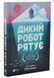 Дикий робот рятує. Дикий робот 3 10311033622 фото 1