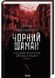 Чорний шаман. Слідами монстрів. Хроніки лікаря. Книга 3 10311029311 фото 1