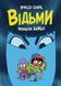 Відьми (Жорж) 10311011691 фото 1